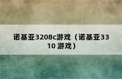 诺基亚3208c游戏（诺基亚3310 游戏）